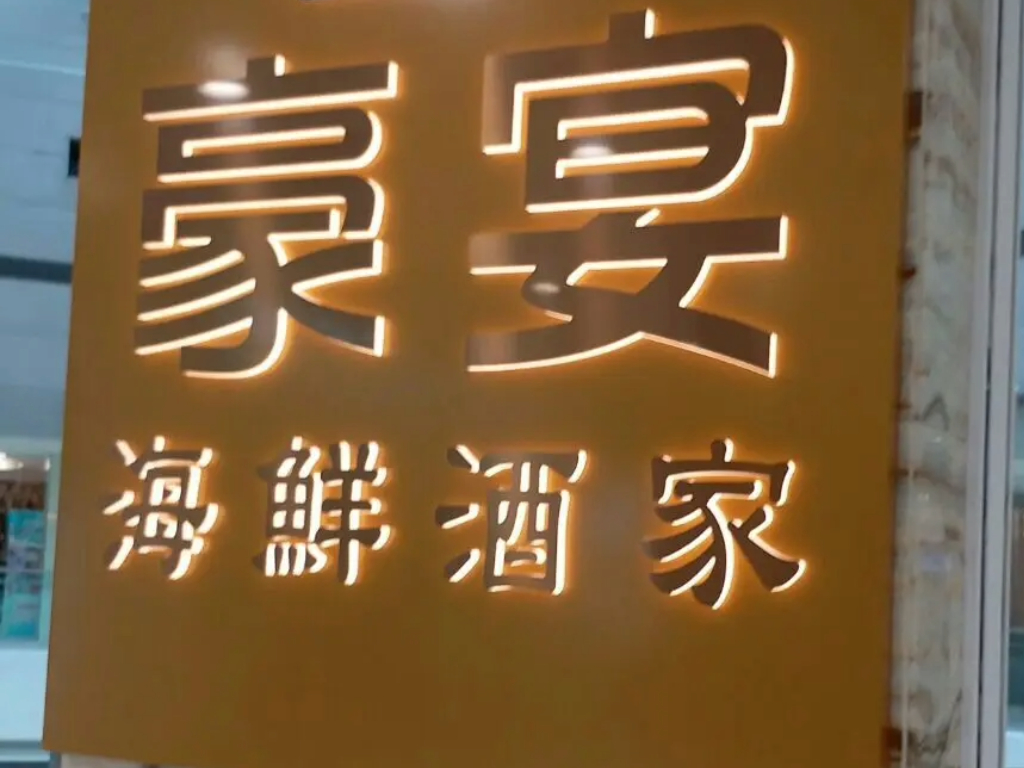 豪宴海鮮酒家 香港藍田麗港城 粵菜(廣東)火鍋酒樓 商店圖片